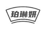 珀琳妍