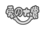 爱大赏