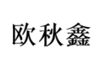 欧秋鑫