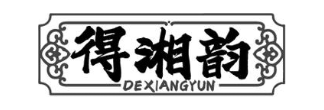 得湘韵