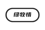 绿牧情