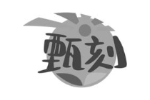 甄刻
