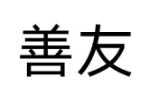 善友