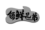 领鲜兄弟
