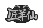 匠羊仙