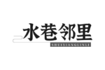 水巷邻里