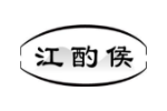 江酌侯