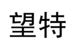 望特