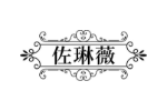 佐琳薇