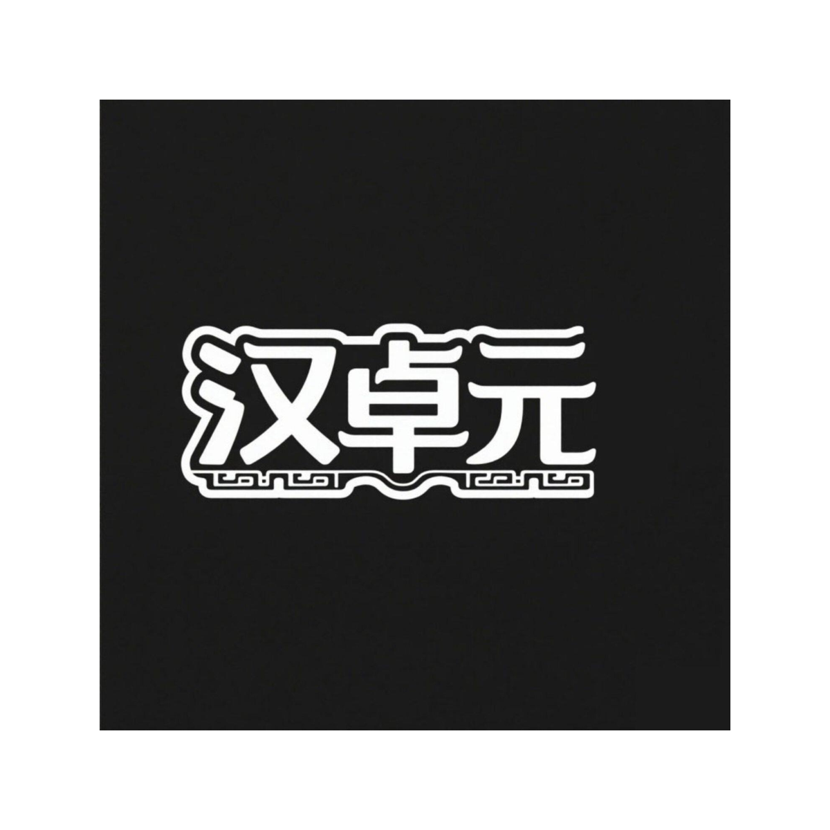 汉卓元