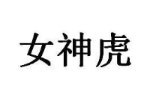 女神虎