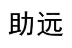 助远