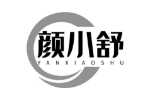 颜小舒