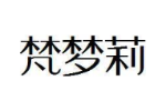 梵梦莉