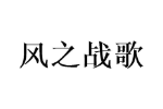 风之战歌