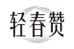 轻春赞
