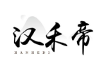 汉禾帝