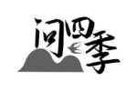 问四季