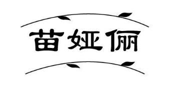 苗娅俪