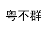 粤不群