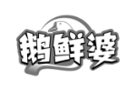 鹅鲜婆