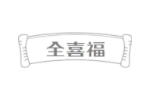全喜福