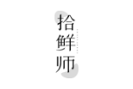 拾鲜师