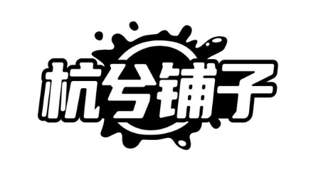 杭兮铺子