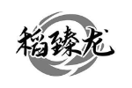 稻臻龙