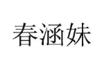 春涵妹