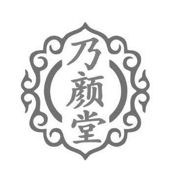 乃颜堂