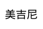 美吉尼