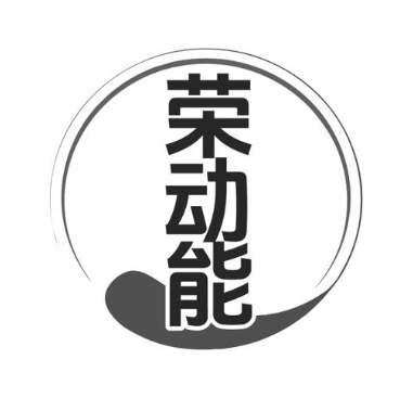 荣动能