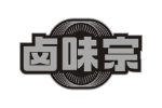 卤味宗
