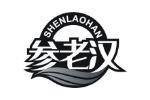 参老汉