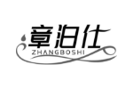章泊仕