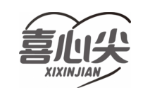 喜心尖