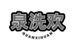 泉洗欢