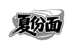 夏份面