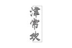 津常欢