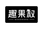 趣果叔