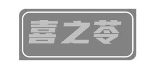 喜之苓