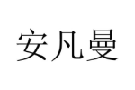 安凡曼
