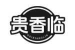 贵香临