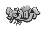 鱿加分