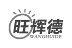 旺辉德