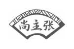 尚主张