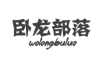 卧龙部落
