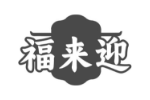 福来迎