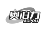 奥泊力